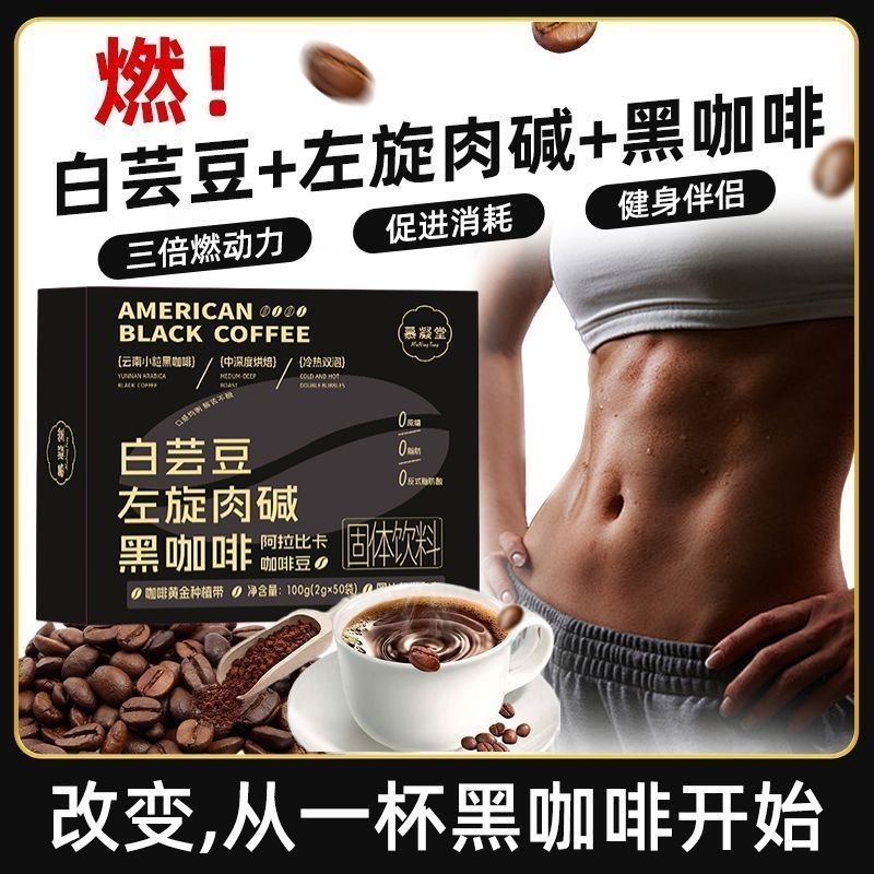 White Run Beans L-Carnitine Black Coffee 0 ไขมัน 0 ซูโครสทันทีกาแฟดําบริสุทธิ์ฟิตเนสอาหารทดแทนสดชื่น