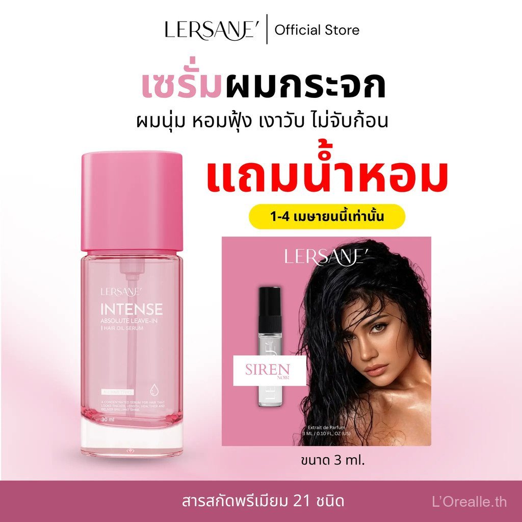 (1 แถม 1 แถมน้ำหอม) LERSANE' ออยเซรั่มผมกระจก (แถมฟรี น้ำหอมกลิ่นเดียวกับออย ขนาด 3 ml.) เพื่อผมเงา 