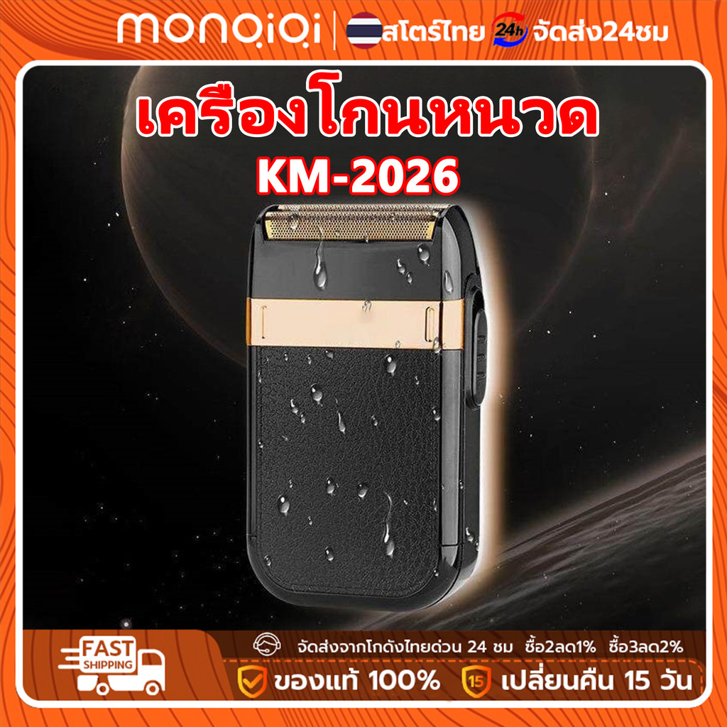 ที่โกนหนวดไฟฟ้า KM-2024 ใบมีดคมพิเศษ โกนเรียบเนียนไม่ระคายผิว สำหรับผู้ชายหนวดแข็ง กันน้ำ ชาร์จไว พร้อมส่งในไทย