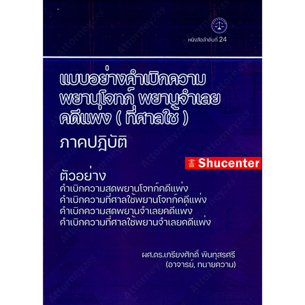 แบบอย่างคำเบิกความ พยานโจทก์-พยานจำเลย คดีแพ่ง (ที่ศาลใช้) ภาคปฏิบัติ เกรียงศักดิ์ พินทุสรศรี