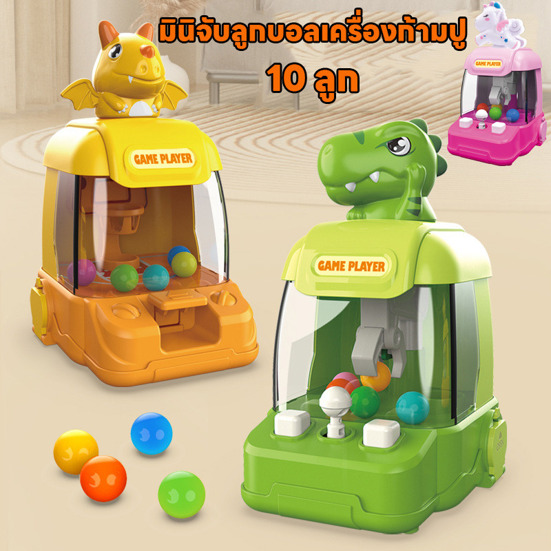COD มินิจับลูกบอลเครื่องก้ามปู รูปร่างไดโนเสาร์ 10 ลูก ตู้คีบตุ๊กตาจำลอง ของเล่นเด็ก