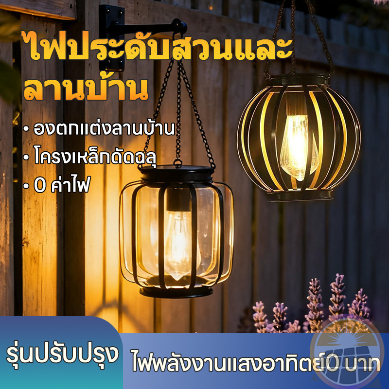 โคมไฟโซล่าเซลล์ โคมแขวนสวน สไตล์วินเทจ กันน้ำ สว่างสูง 0ค่าไฟ ตกแต่งสวน ระเบียง บ้าน