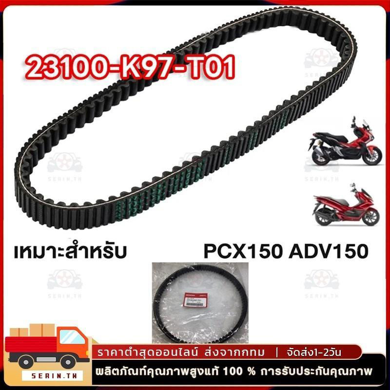 สายพานแท้ศูนย์ PCX150 (ปี 2018-2020) / ADV150 (23100-K97-T01) ของแท้เบิกศูนย์