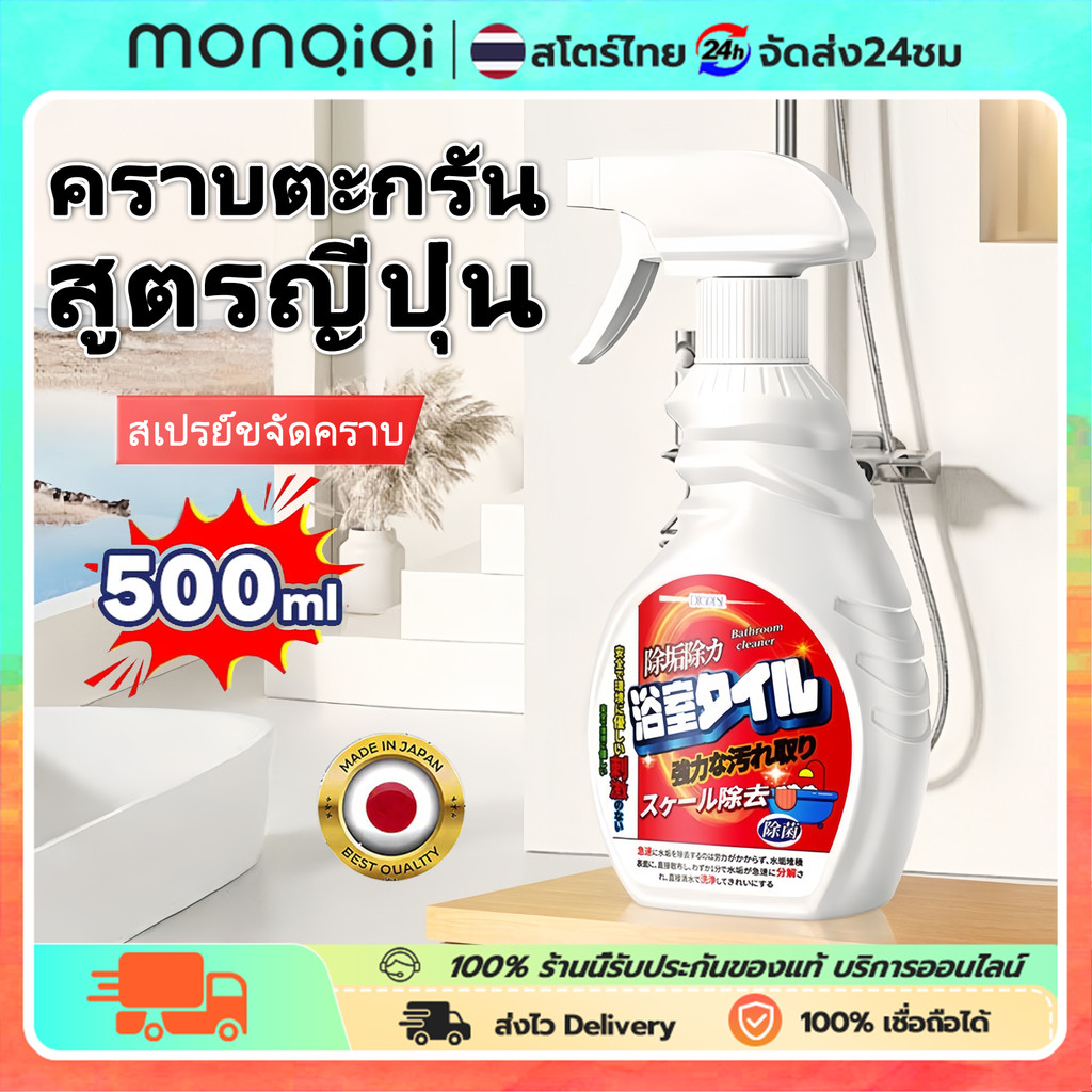 น้ำยาขัดห้องน้ำ 500ml สเปรย์ขจัดคราบฝังลึก สูตรญี่ปุ่น สลายคราบตะกรันและคราบสกปรกสะสม ประหยัดแรง ประหยัดเวลา พร้อมส่ง