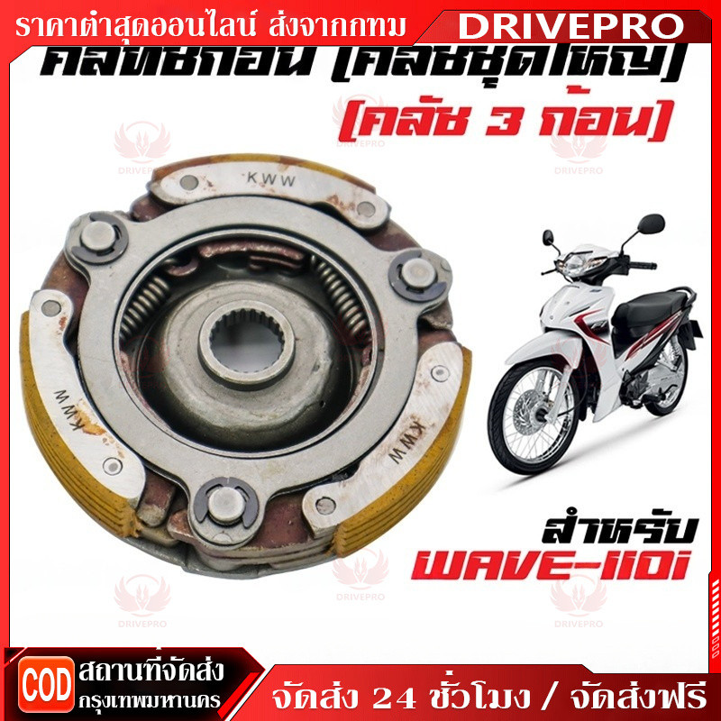 DRIVEPRO⚡  คลัชก้อน รุ่น WAVE100เก่า WAVE100S KFL คลัขแรงเหวี่ยง คลัท3ก้อน คลัช เวฟ110i เวฟเก่า ผ้าคลัทช์ ราคา ถูกที่สุด ดีลบีเคเค