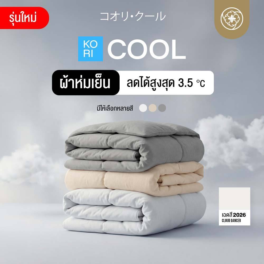 Orientas ผ้าห่มเย็น Kori Cool รุ่นอัพเกรด ลด 3.5 องศา ไม่ติดขนสัตว์ ผ้านุ่มลื่นพรีเมี่ยม เย็นสบาย