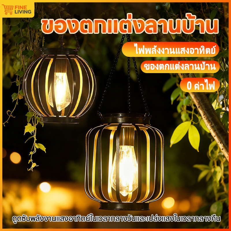 โคมแขวนสวนโซล่าเซลล์ โคมวินเทจ กันน้ำ สว่างสูง 0ค่าไฟ ตกแต่งสวน ระเบียง บ้านสวย