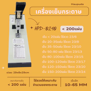 HPD 0240 เครื่องเย็บเข้าเล่ม 200แผ่น ใช้กับลวด 23/6-23/24 เย็บ2แบบ Huapuda Heavy Duty Stapler 210sheet(80g) พร้อมส่ง