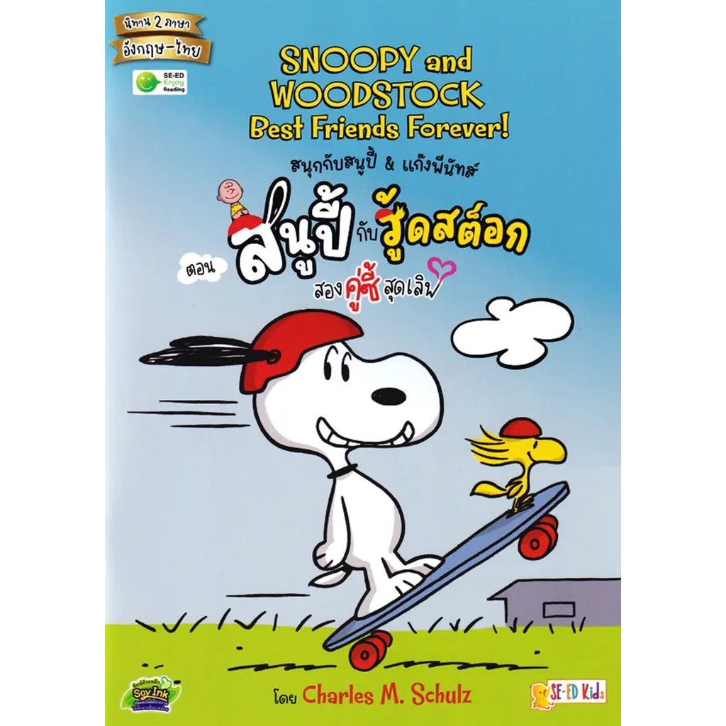 Se-ed (ซีเอ็ด) : หนังสือ Snoopy and Woodstock: Best Friends Forever! สนุกกับสนูปี้ & แก๊งพีนัทส์ ตอน สนูปี้กับวู้ดสต็อก