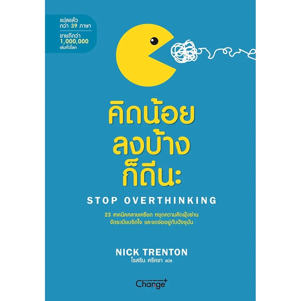 Se-ed (ซีเอ็ด) : หนังสือ คิดน้อยลงบ้างก็ดีนะ : Stop Overthinking