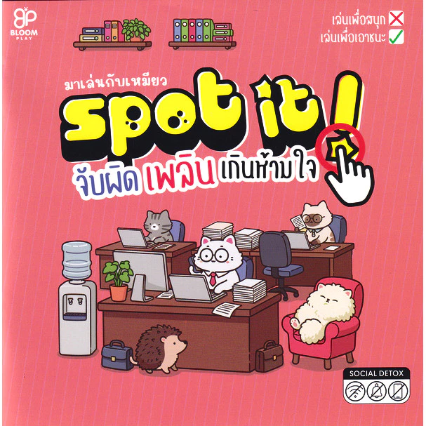 Se-ed (ซีเอ็ด) : หนังสือ Spot it! จับผิดเพลิน เกินห้ามใจ : มาเล่นกับเหมียว