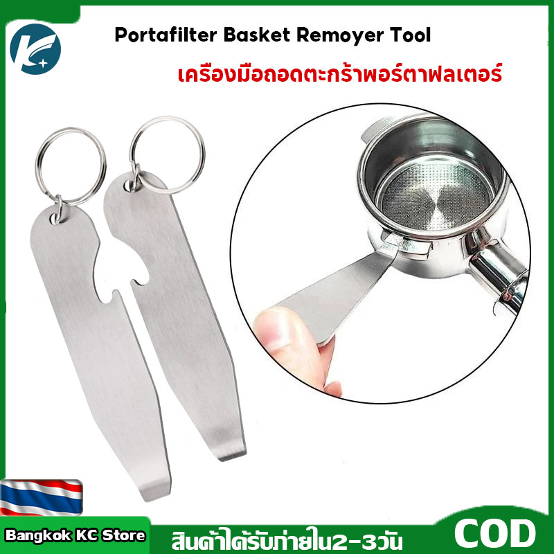 【KC】Portafilter Basket Removal Tool อุปกรณ์ถอดตะกร้ากรองกาแฟจากด้ามชง
