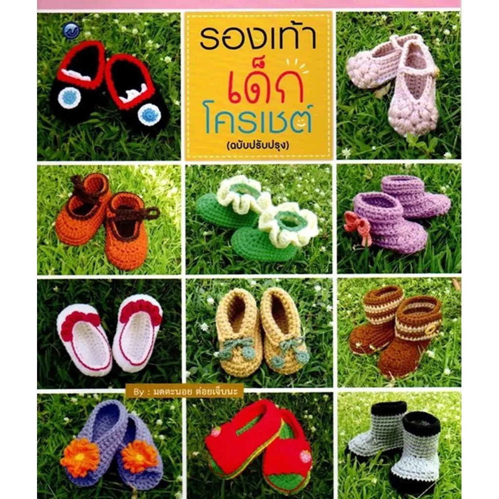 Se-ed (ซีเอ็ด) : หนังสือ รองเท้าเด็กโครเชต์ (ฉบับปรับปรุง)