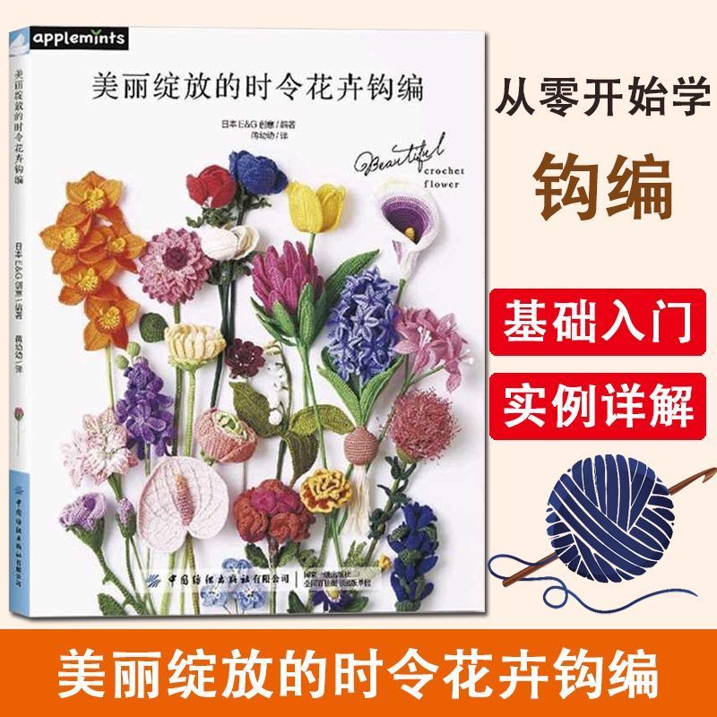 [หนังสือของแท้] ดอกไม้ กําลังเบ่งบาน เวลา โครเชต์ 22 ขนาดเหมือนจริงเหมือนจริงโครเชต์ดอกไม้หนังสือ