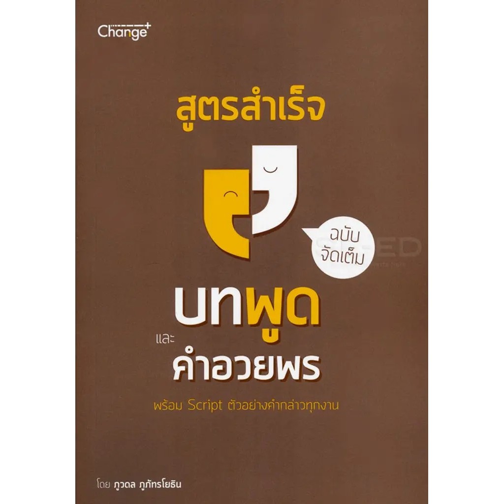 Bundanjai (หนังสือ) สูตรสำเร็จบทพูดและคำอวยพร ฉบับจัดเต็ม