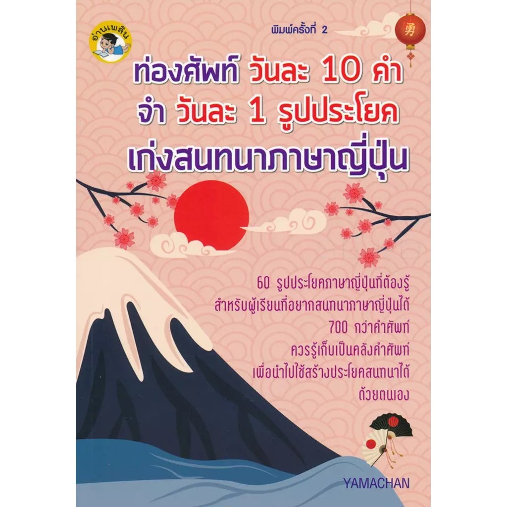 Se-ed (ซีเอ็ด) : หนังสือ ท่องศัพท์วันละ 10 คำ จำวันละ 1 รูปประโยค เก่งสนทนาภาษาญี่ปุ่น