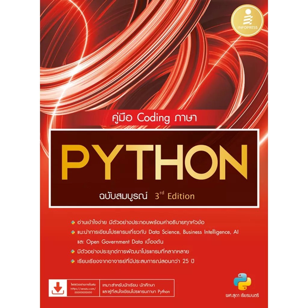 Se-ed (ซีเอ็ด) : หนังสือ คู่มือ Coding ภาษา Python ฉบับสมบูรณ์ 3rd Edition