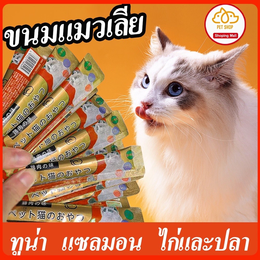 ขนมแมวเลีย ขนมแมวเลีย อาหารแมว ขนมแมวเลีย​ 15กรัม​ แมวชอบถูกใจ อาหารแมว​ รสชาติอร่อยถูกใจน้องเหมียว ชอบมาก ขนมแมวเลีย