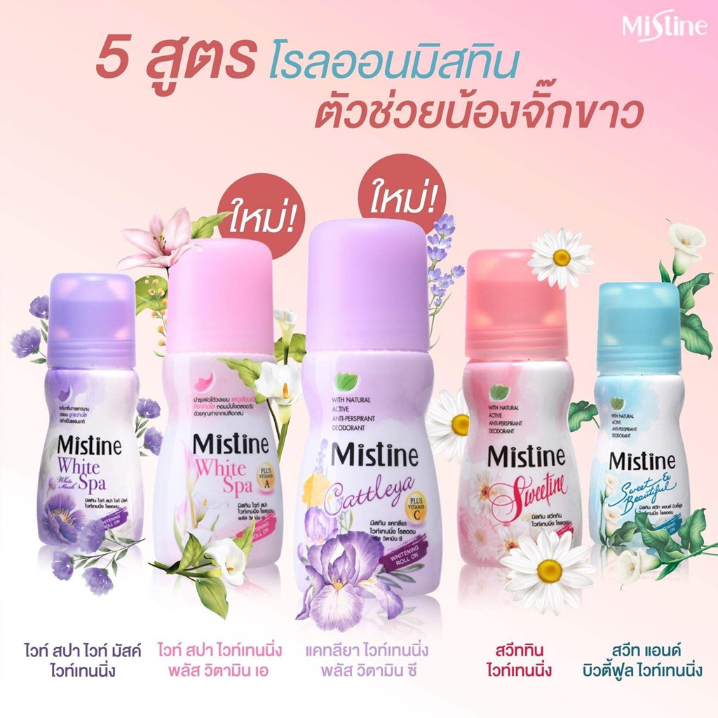 มิสทิน ไวท์เทนนิ่ง โรลออน Mistine Whitening Roll On 35 ml.