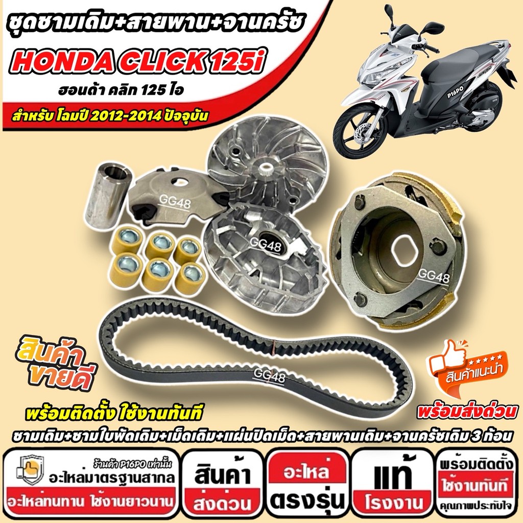 ชามเดิม ชุดข้าง Honda Click 125i ชามเดิม CLICK สายพาน ฮอนด้า คลิก 125 ไอ 2012-2014 จานครัช ชุดส่งกำล