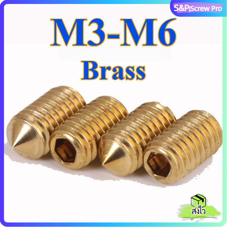 สกรู ตัวหนอน หกเหลี่ยม ปลายแหลม ทองเหลือง เกลียวมิล หยาบ M3 M4 M5 M6 ความยาว 3-20mm / Hex Socket Set Screw w/ Cone Point Brass[XM-ML-1]