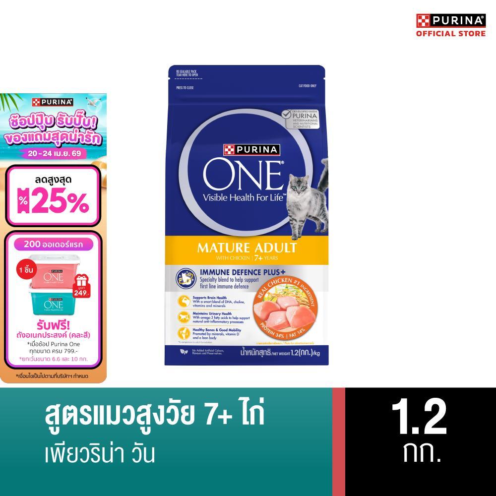 [เลือกขนาดได้] PURINA ONE Mature Adult 7+  อาหารแมว สูตรแมวสูงวัย อายุ7ปีขึ้นไป