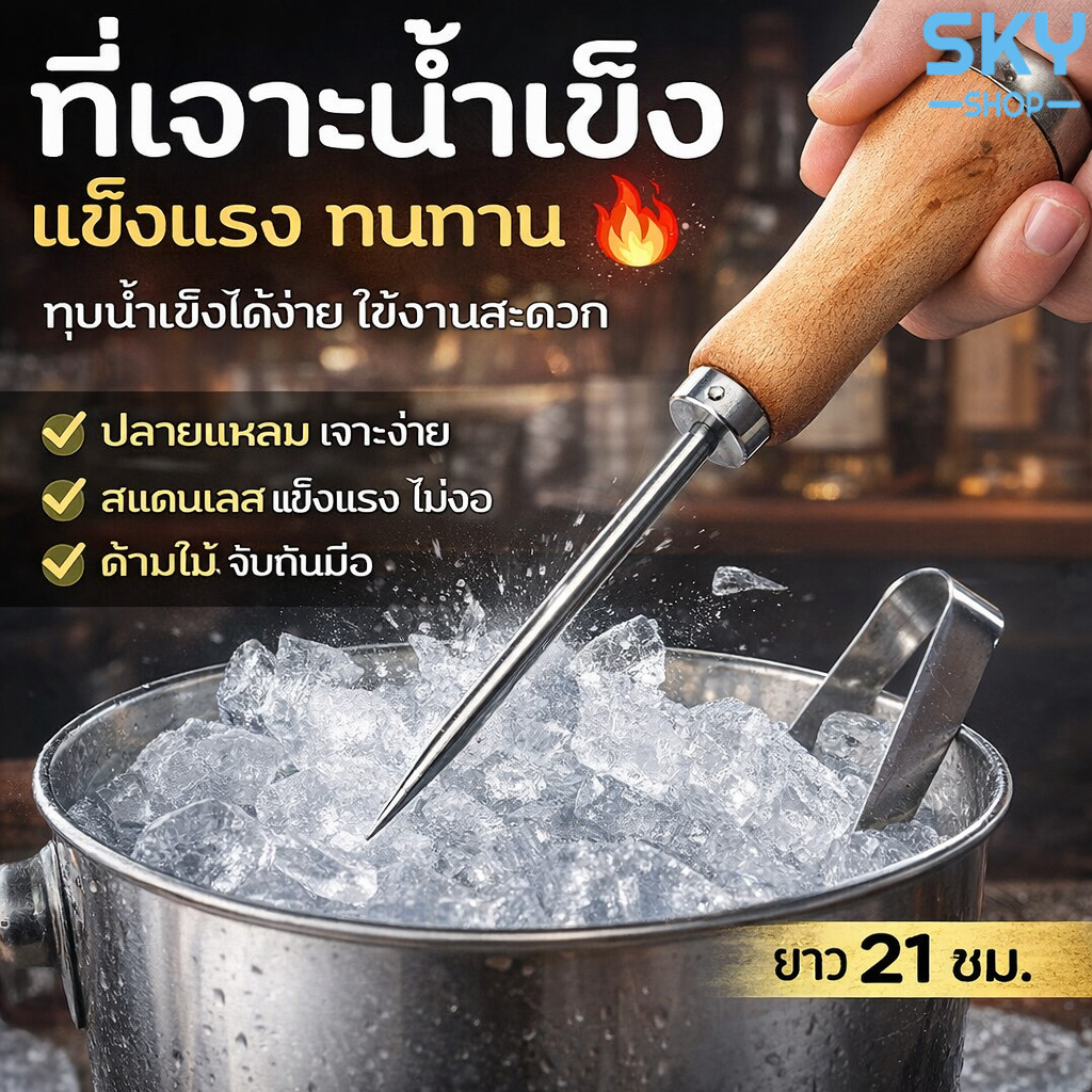 SKY *1pcs* ที่เจาะน้ำแข็ง 21x3cm ด้ามจับไม้ จับถนัดมือ ที่เจาะน้ำแข็ง สำหรับเจาะน้ำแข็ง แท่งเจาะน้ำแข็ง Ice Pick