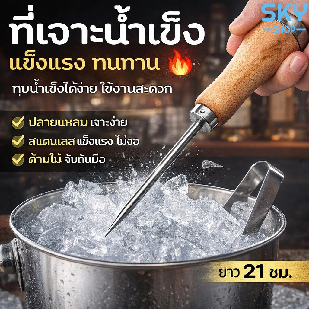 SKY *1pcs* ที่เจาะน้ำแข็ง 21x3cm ด้ามจับไม้ จับถนัดมือ ที่เจาะน้ำแข็ง สำหรับเจาะน้ำแข็ง แท่งเจาะน้ำแข็ง Ice Pick