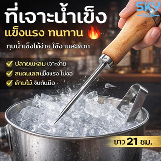 SKY *1pcs* ที่เจาะน้ำแข็ง 21x3cm ด้ามจับไม้ จับถนัดมือ ที่เจาะน้ำแข็ง สำหรับเจาะน้ำแข็ง แท่งเจาะน้ำแข็ง Ice Pick