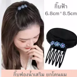 กิ๊บยกผมพอง กิ๊บติดผมฟองน้ำ ประดับดอกไม้ ยกโคนผม ซ่อนได้ สำหรับจัดแต่งทรงผม