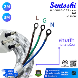 สายไฟเตารีด Sentoshi หัวหล่อ 3 ขา (มีกราวด์) ขนาด 3x0.75 | สายถักใยแก้วทนความร้อนสูง สำหรับเตารีดไอน้ำ/เตารีดแห้ง
