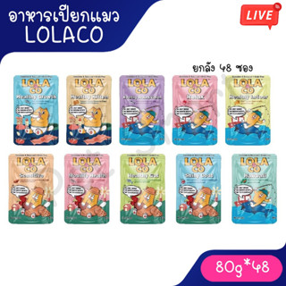 Live [ยกลัง 48 ซอง] Lola & Co อาหารเปียก สูตร Complete & Bal…