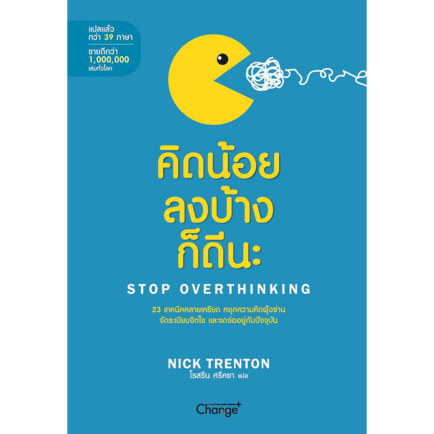 Bundanjai (หนังสือการบริหารและลงทุน) คิดน้อยลงบ้างก็ดีนะ : Stop Overthinking