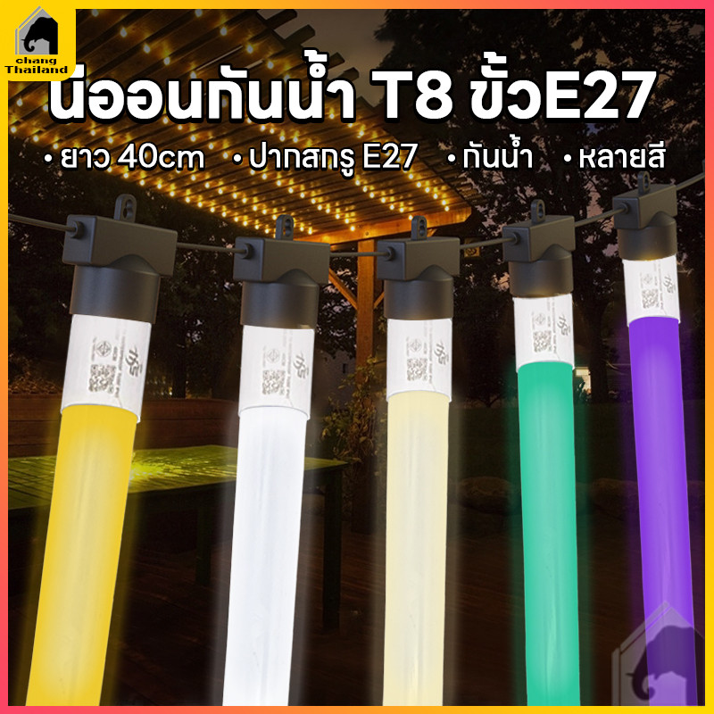 หลอดไฟนีออนสี LED ไฟงานวัด 40CM ขั้ว E27 ตกแต่ง กันน้ำ มีหลายสี กำลังไฟ 165V-265V
