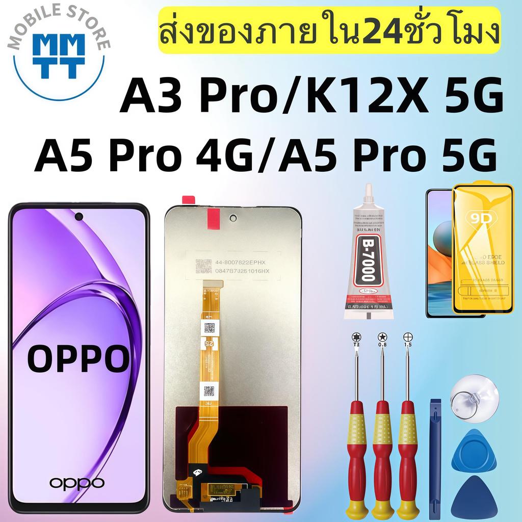 หน้าจอ LCD เกรดพรีเมียม, สำหรับ OPPO A3 Pro/K12X 5G/A5 Pro 4G/A5 Pro 5G  รับประกันร้าน 99 วัน,ส่งของภาย ใน24ชั่วโมง