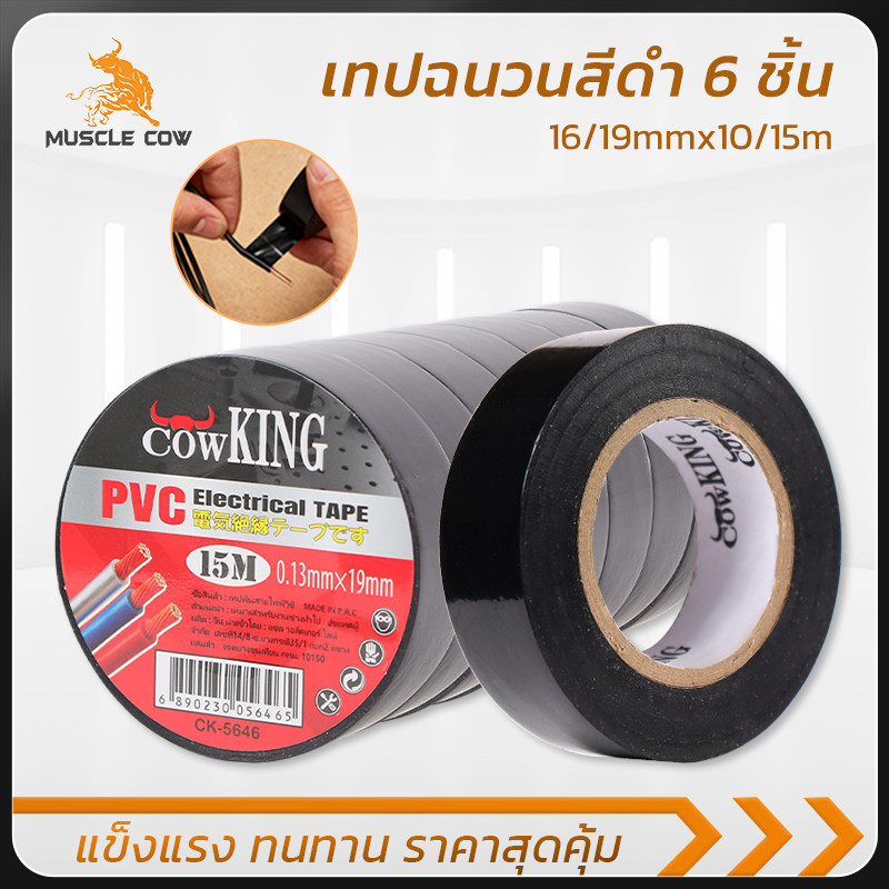 MUSCLE COW เทปไฟฟ้า PVC สำหรับพันสายไฟ งานซ่อม งานไฟฟ้า 6 ม้วน ทนทาน