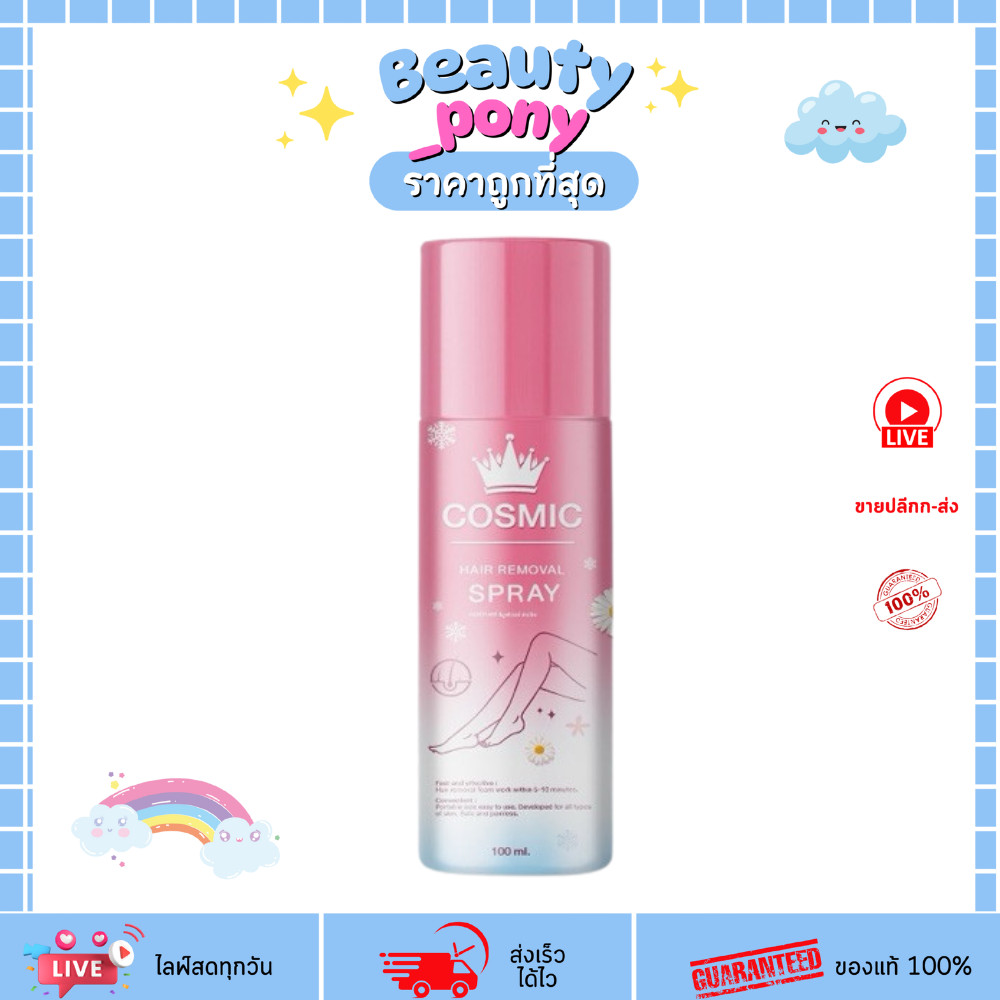 สเปรย์กำจัดขน Cosmic Hair Remover 100ml มูสคอสมิค ขจัดขนแขนขา