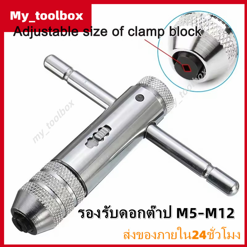 ✅พร้อมส่ง🔥ด้ามต๊าปเกลียว ตัว T ปรับได้ พร้อมประแจวงล้อ ใช้กับดอกต๊าป M5-M12 เหมาะสำหรับงานช่าง เครื่องยนต์ รถยนต์ โรงงาน