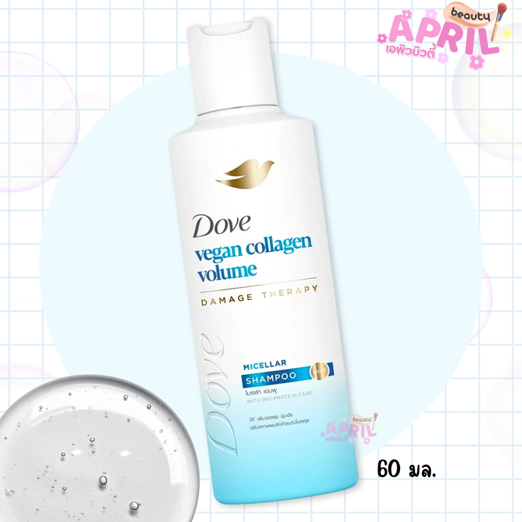( 1 ขวด ) DOVE  VEGAN VOLUME โดฟ วีแกน คอลลาเจนวอลลุ่ม ไมเซล่าแชมพู ขนาด 60 มล.