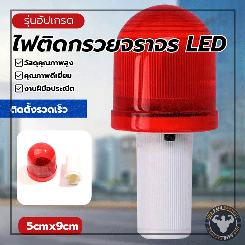 ทรงโดม กระพริบสีแดง LED ไฟติดกรวยจราจร ใส่ถ่าน AAAx2 ติดกรวย/ไฟฉุกเฉินติดรถ