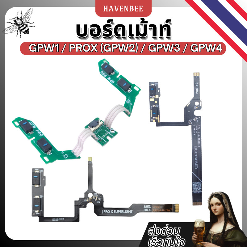 บอร์ดเม้าท์ GPW1 / PROX (GPW2) / GPW3 / GPW4  ชุดสายแพรปุ่มข้างเมาส์ สำหรับ Logitech GPW Series