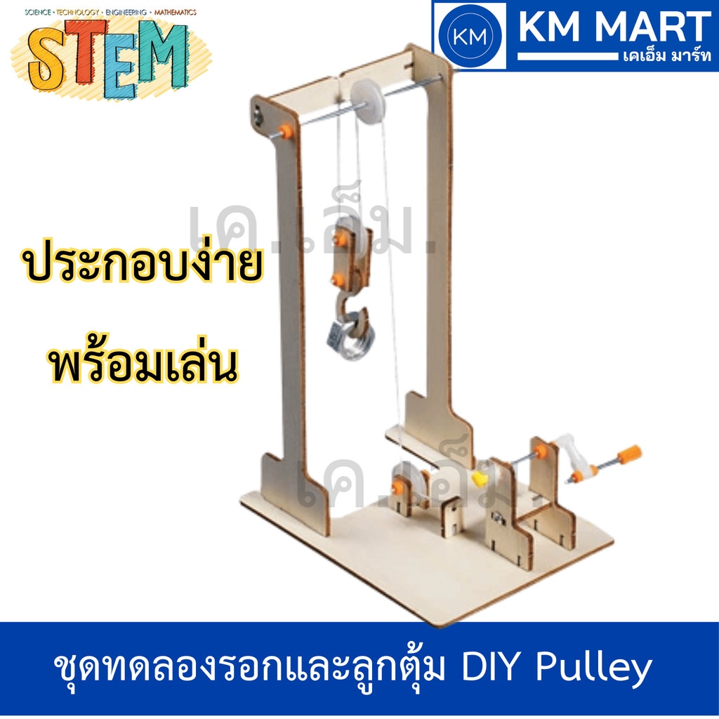 ชุดทดลอง STEM ระบบรอกและลูกตุ้ม โครงไม้ DIY ศึกษาหลักการแรงกล Physics Pulley Model