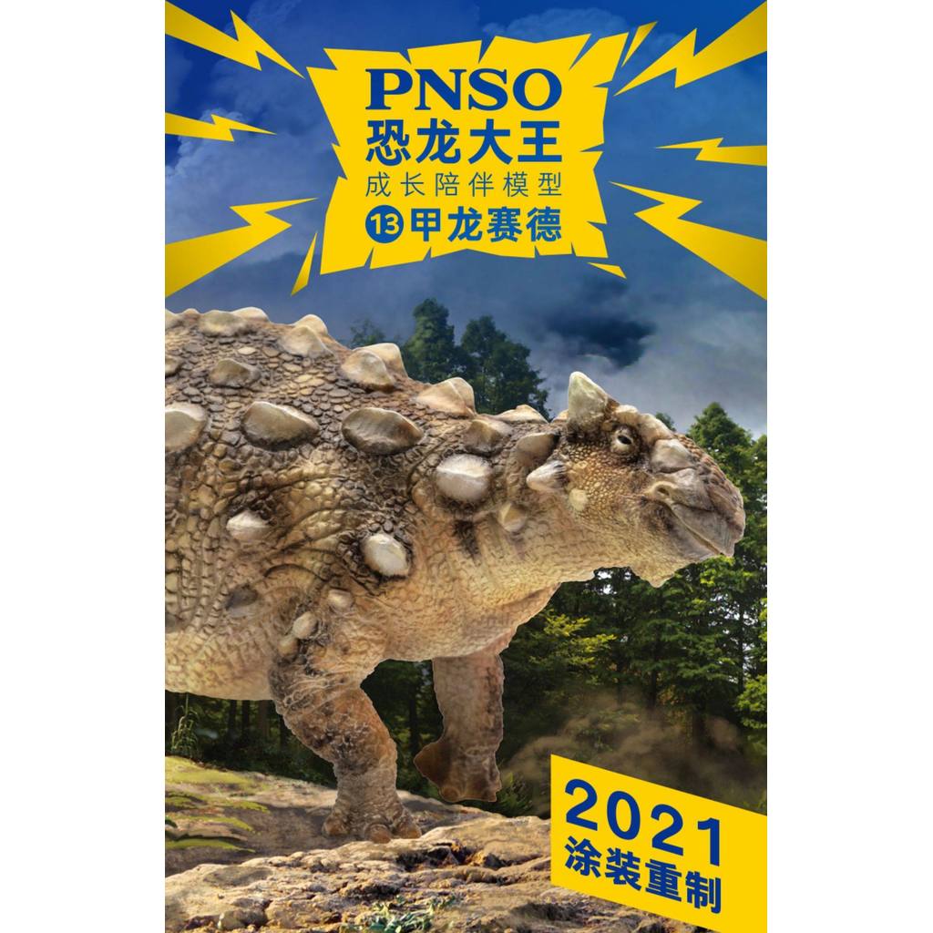 ของเล่นเด็กไดโนเสาร์รุ่น PNSO 13 Ankylosaurus Said Dinosaur King Chalk Eating Grass Dinosaur
