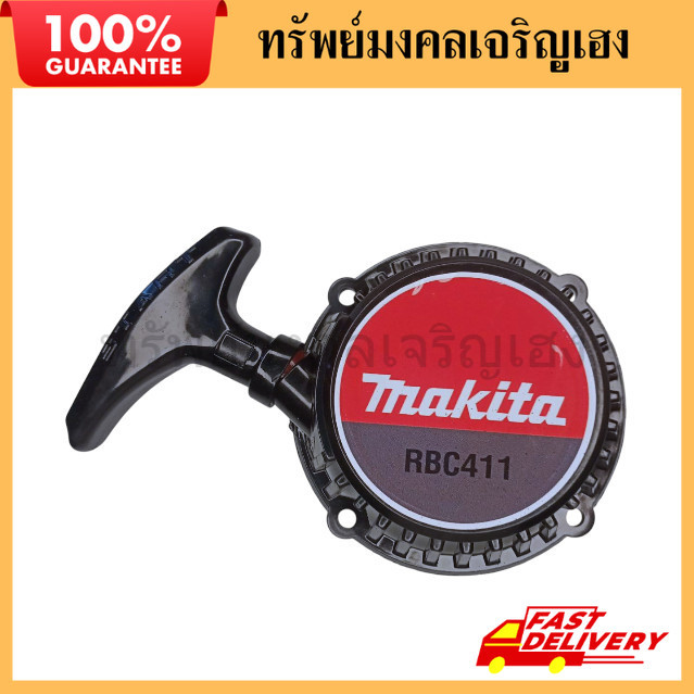 03078 ลานสตาร์ท411แท้ ชุดดึง ดึงสตาร์ท ชุดสตาร์ท RBC411 ลานสตาร์ท411เบา makita RBC411 มีการรับประกัน