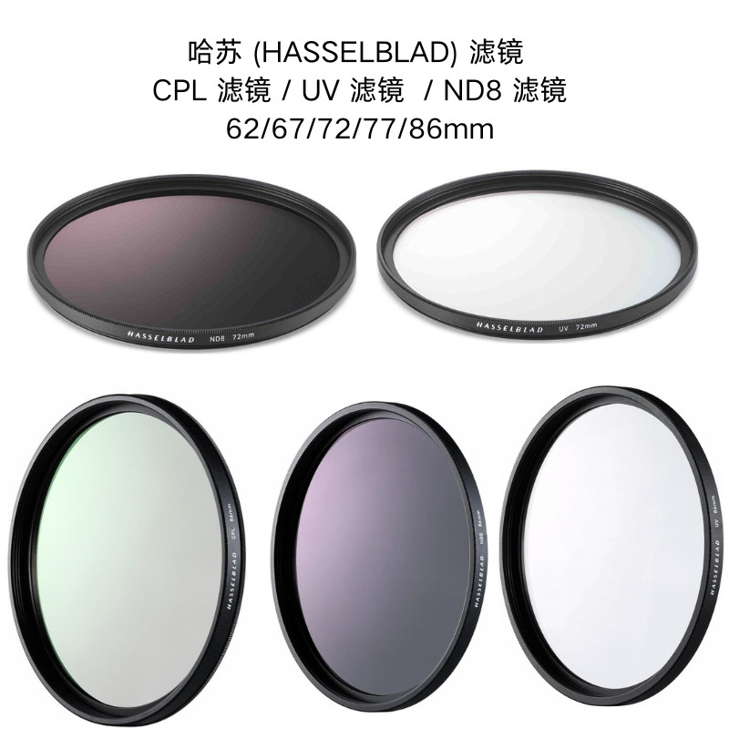 ชุดฟิลเตอร์สำหรับกล้อง Hasselblad: UV, CPL, ND8 ขนาด 62/67/72/77/86 มม. | ของนำเข้า
