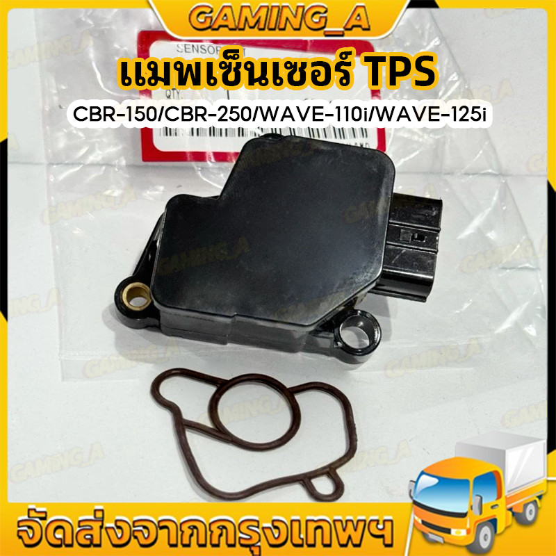 แมพเซ็นเซอร์แท้ TPS SENSOR CBR-150/CBR-250/WAVE-110I(2009-2010)/WAVE-125Iบังลม/CRF-250/แมพ CBR/MAP CBR อะไหล่แต่งรถ
