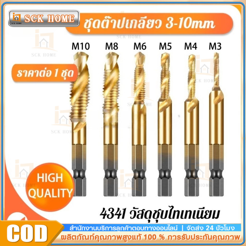 NKO ดอกต๊าป ชุดต๊าปเกลียว ดอกต๊าป  6ชิ้น ดอกสว่าน ต๊าปเกลียว ไฮสปีด ชุบไทเทเนี่ยม 3-10mm