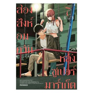 นายอินทร์ หนังสือ สองสิงห์อมควันหลังซูเปอร์มาร์เก็ต เล่ม 7 (…