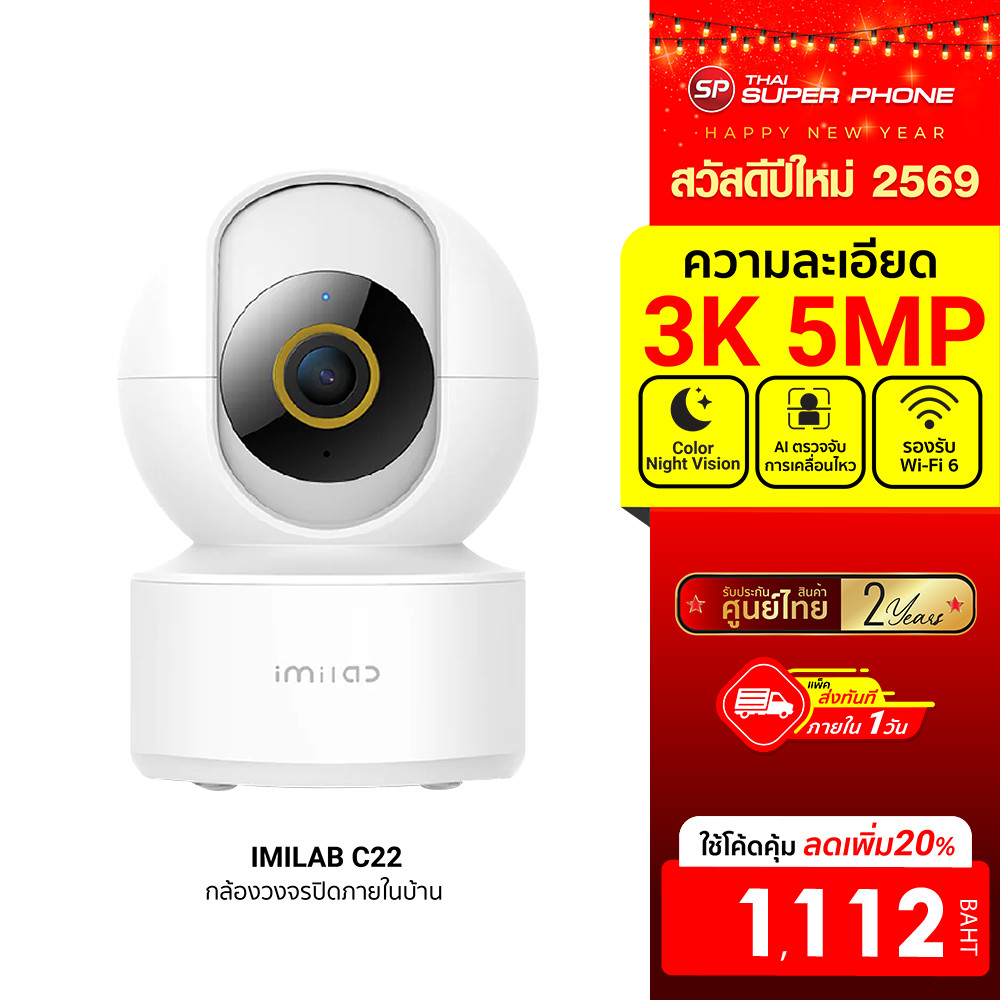 [ลดเหลือ 1112] IMILAB C22 กล้องวงจรปิด Ai คมชัด 3K Wi-Fi6 รองรับแอปฯ ติดตามมนุษย์ -2Y