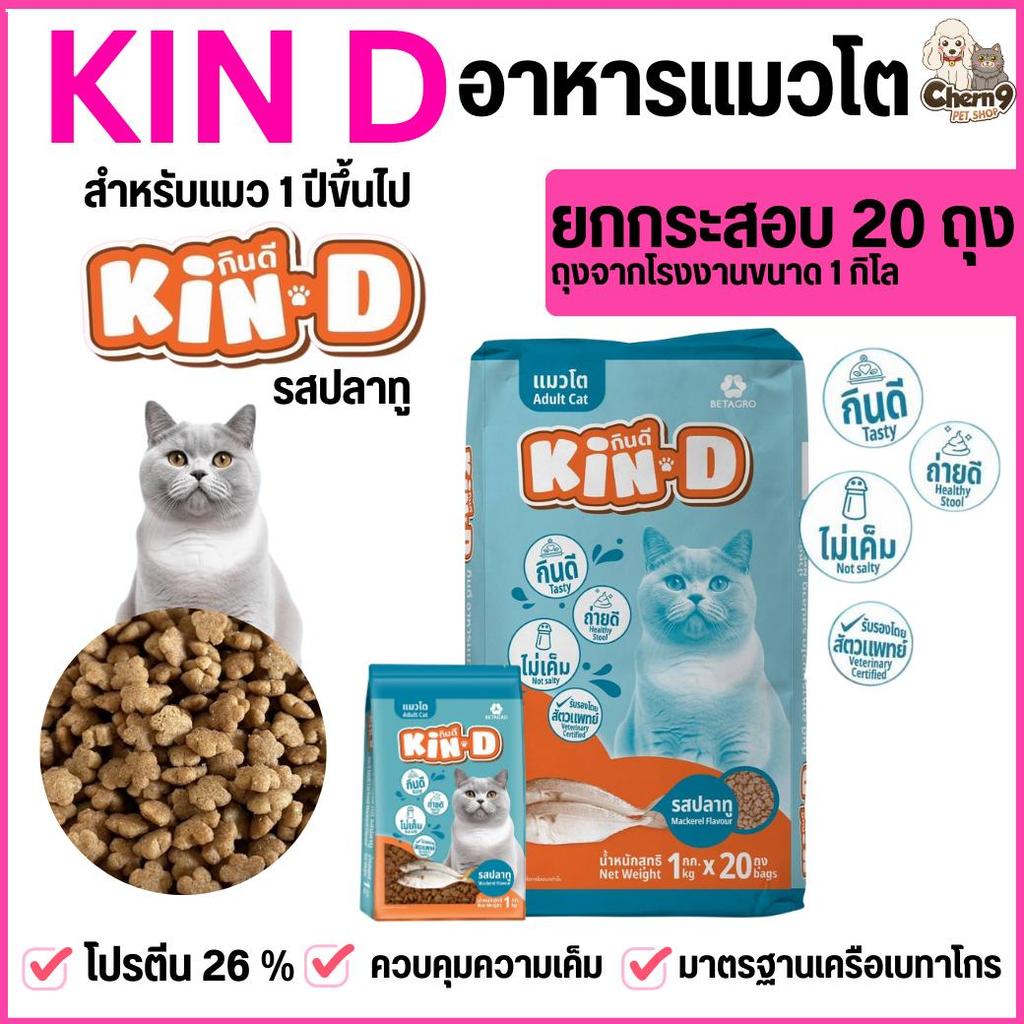ยกกระสอบจำนวน 20 ถุง >> อาหารแมว KIN D  รสปลาทู    ขนาดถุง 1 กิโลกรัม  ไม่เค็ม  โปรตีน 26 % มาตรฐานเครือเบทาโกร